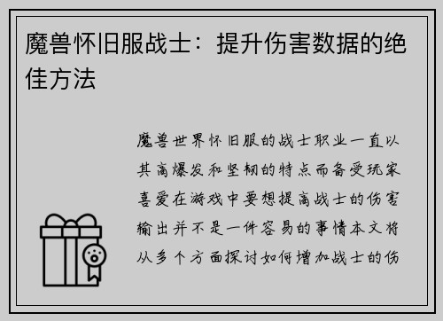 魔兽怀旧服战士：提升伤害数据的绝佳方法