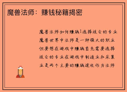 魔兽法师：赚钱秘籍揭密
