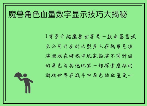 魔兽角色血量数字显示技巧大揭秘