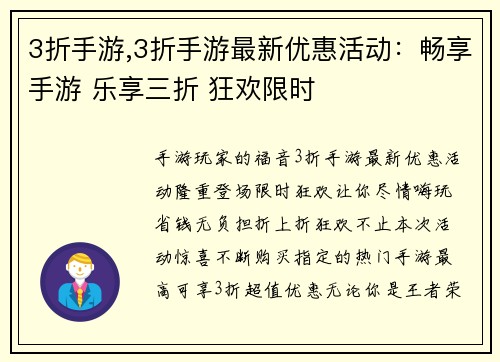 3折手游,3折手游最新优惠活动：畅享手游 乐享三折 狂欢限时