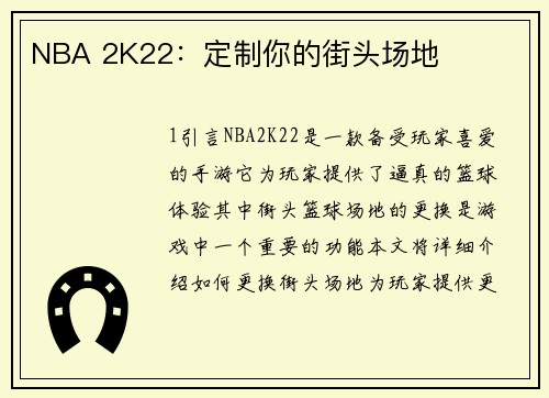 NBA 2K22：定制你的街头场地
