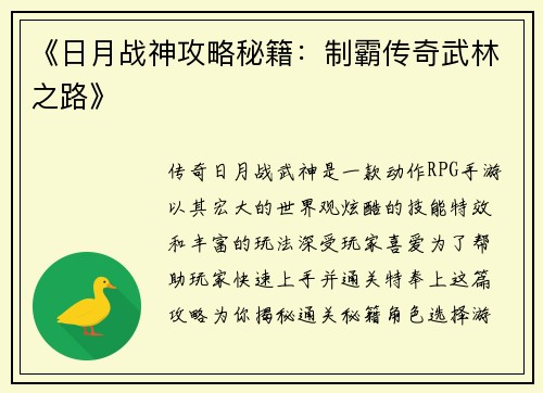 《日月战神攻略秘籍：制霸传奇武林之路》