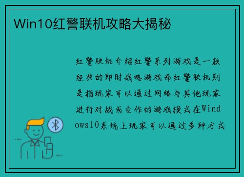 Win10红警联机攻略大揭秘
