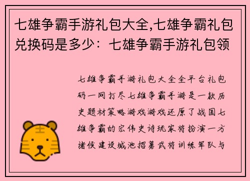 七雄争霸手游礼包大全,七雄争霸礼包兑换码是多少：七雄争霸手游礼包领取攻略，全平台礼包码一网打尽