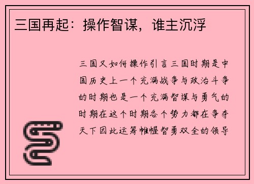三国再起：操作智谋，谁主沉浮