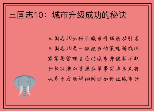 三国志10：城市升级成功的秘诀