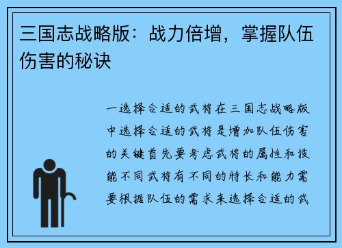 三国志战略版：战力倍增，掌握队伍伤害的秘诀