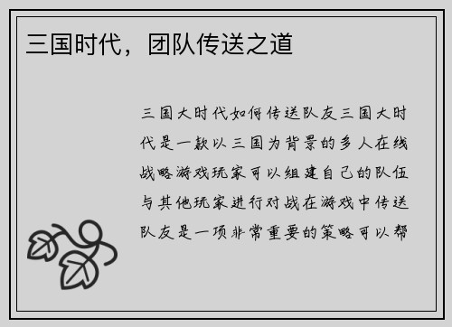 三国时代，团队传送之道