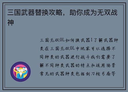 三国武器替换攻略，助你成为无双战神