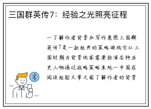三国群英传7：经验之光照亮征程