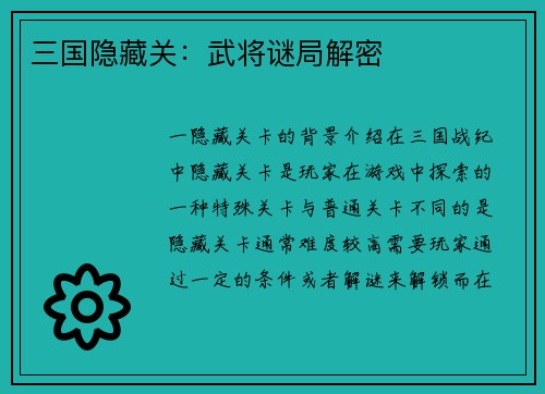 三国隐藏关：武将谜局解密