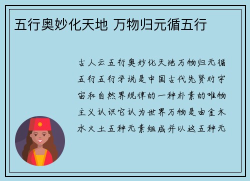 五行奥妙化天地 万物归元循五行