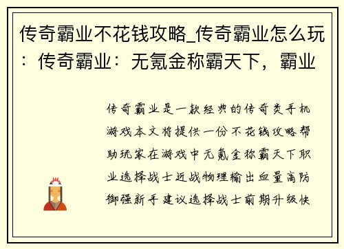传奇霸业不花钱攻略_传奇霸业怎么玩：传奇霸业：无氪金称霸天下，霸业攻略一览
