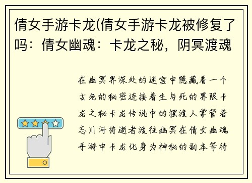 倩女手游卡龙(倩女手游卡龙被修复了吗：倩女幽魂：卡龙之秘，阴冥渡魂路)