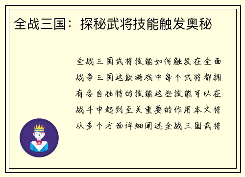 全战三国：探秘武将技能触发奥秘