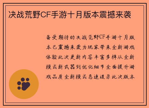 决战荒野CF手游十月版本震撼来袭