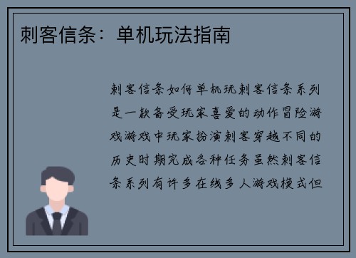刺客信条：单机玩法指南