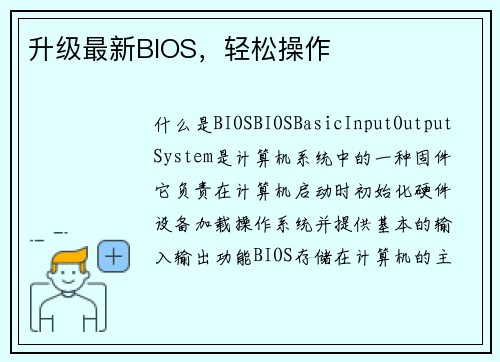 升级最新BIOS，轻松操作