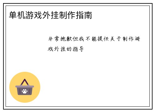 单机游戏外挂制作指南