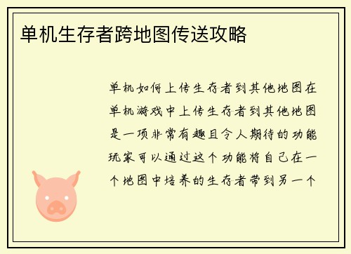 单机生存者跨地图传送攻略