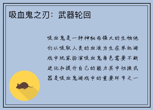 吸血鬼之刃：武器轮回