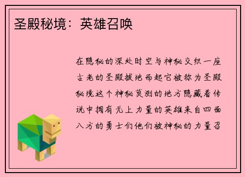 圣殿秘境：英雄召唤