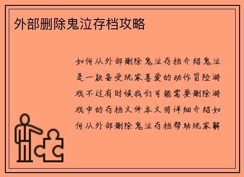 外部删除鬼泣存档攻略