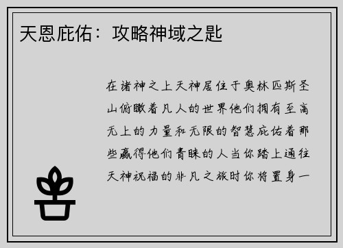 天恩庇佑：攻略神域之匙
