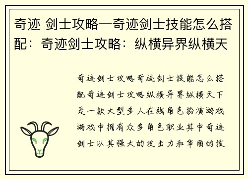 奇迹 剑士攻略—奇迹剑士技能怎么搭配：奇迹剑士攻略：纵横异界纵横天下