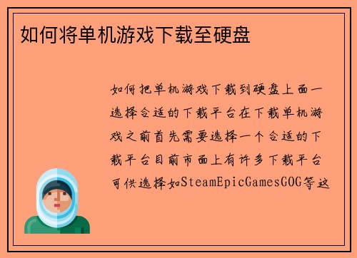 如何将单机游戏下载至硬盘