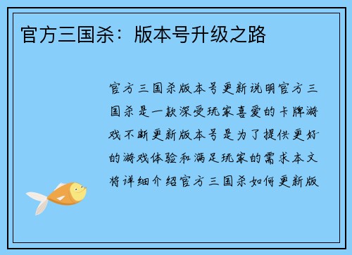 官方三国杀：版本号升级之路