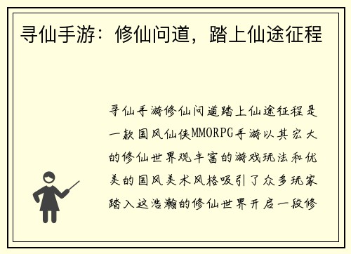 寻仙手游：修仙问道，踏上仙途征程