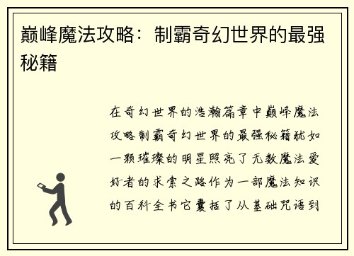 巅峰魔法攻略：制霸奇幻世界的最强秘籍