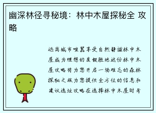 幽深林径寻秘境：林中木屋探秘全 攻略
