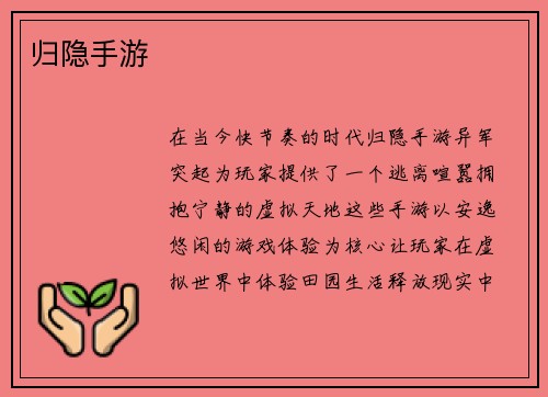 归隐手游