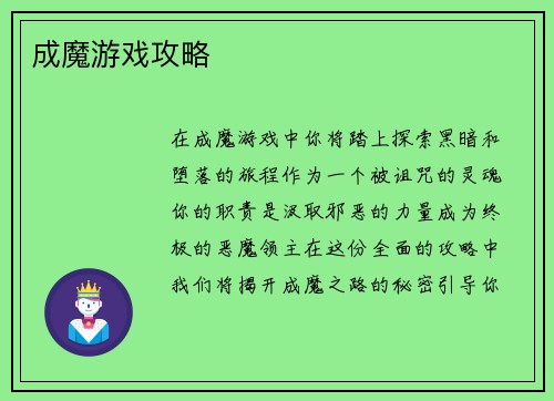 成魔游戏攻略
