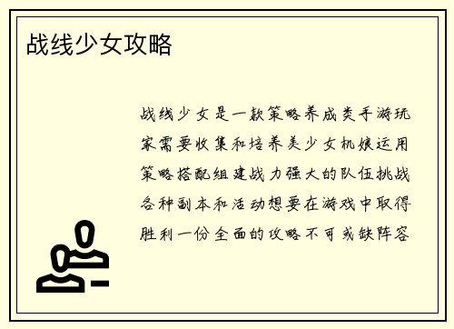 战线少女攻略