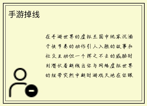 手游掉线