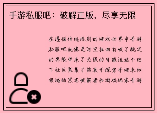 手游私服吧：破解正版，尽享无限