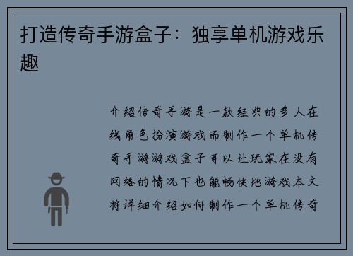 打造传奇手游盒子：独享单机游戏乐趣