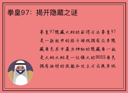 拳皇97：揭开隐藏之谜