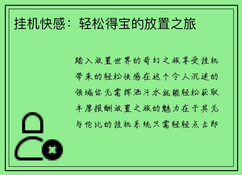 挂机快感：轻松得宝的放置之旅
