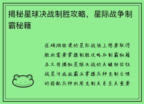 揭秘星球决战制胜攻略，星际战争制霸秘籍