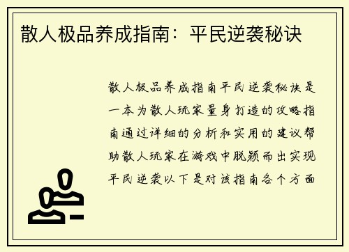 散人极品养成指南：平民逆袭秘诀
