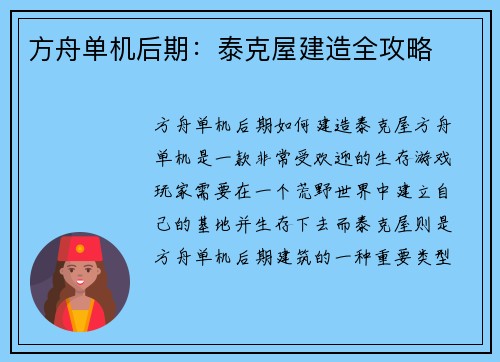 方舟单机后期：泰克屋建造全攻略