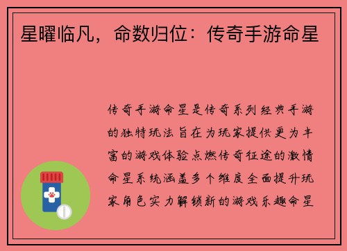 星曜临凡，命数归位：传奇手游命星