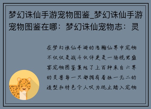 梦幻诛仙手游宠物图鉴_梦幻诛仙手游宠物图鉴在哪：梦幻诛仙宠物志：灵兽百态之美