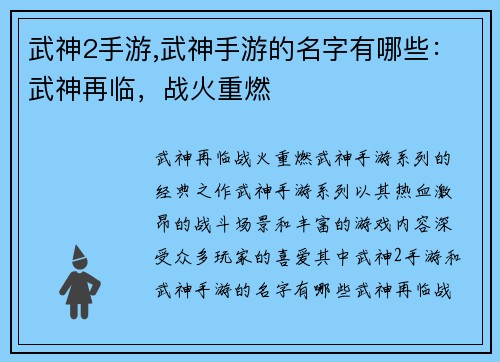 武神2手游,武神手游的名字有哪些：武神再临，战火重燃