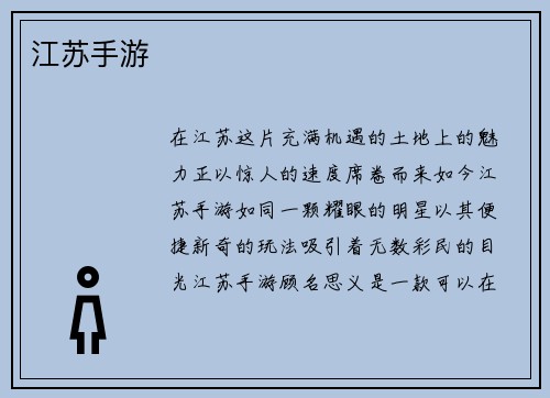 江苏手游