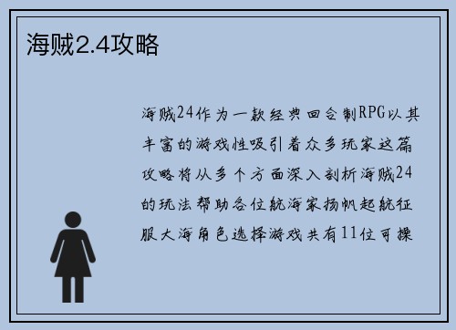 海贼2.4攻略
